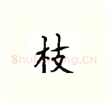 枝硬笔楷书写法,摘自顾仲安硬笔书法字帖