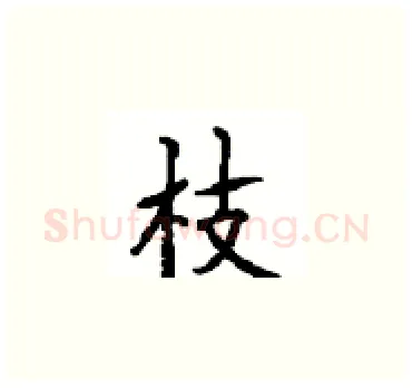 枝硬笔楷书写法,摘自顾仲安硬笔书法字帖