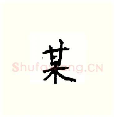 某硬笔楷书写法,摘自顾仲安硬笔书法字帖