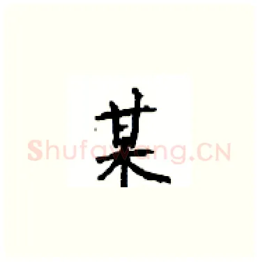 某硬笔楷书写法,摘自顾仲安硬笔书法字帖