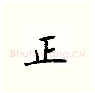 正硬笔楷书写法,摘自顾仲安硬笔书法字帖