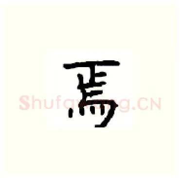 焉硬笔楷书写法,摘自顾仲安硬笔书法字帖