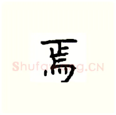焉硬笔楷书写法,摘自顾仲安硬笔书法字帖