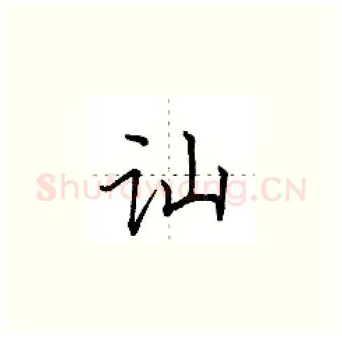 讪硬笔楷书写法,摘自田英章硬笔书法字帖