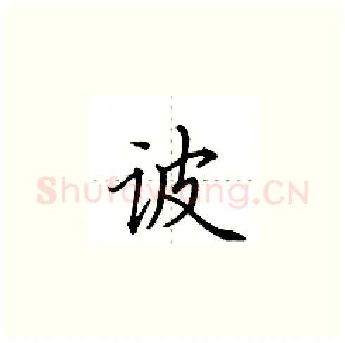 诐硬笔楷书写法,摘自田英章硬笔书法字帖