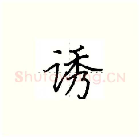 诱硬笔楷书写法,摘自田英章硬笔书法字帖