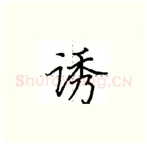 诱硬笔楷书写法,摘自田英章硬笔书法字帖