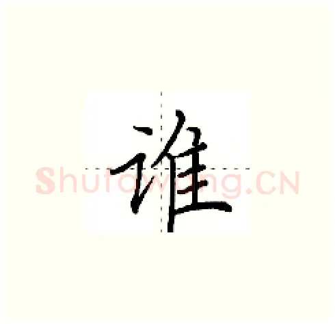 谁硬笔楷书写法,摘自田英章硬笔书法字帖