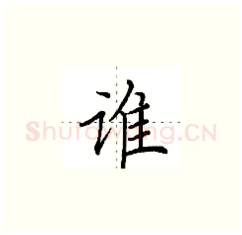 谁硬笔楷书写法,摘自田英章硬笔书法字帖