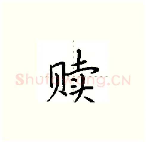 赎硬笔楷书写法,摘自田英章硬笔书法字帖