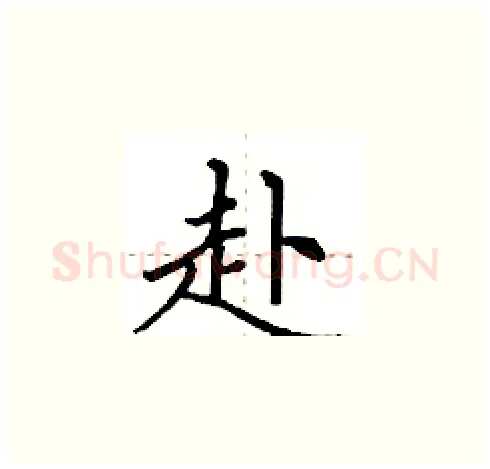 赴硬笔楷书写法,摘自田英章硬笔书法字帖