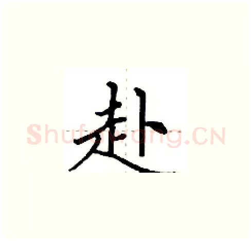 赴硬笔楷书写法,摘自田英章硬笔书法字帖