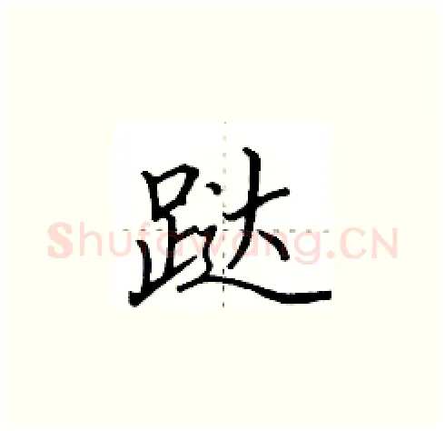 跶硬笔楷书写法,摘自田英章硬笔书法字帖