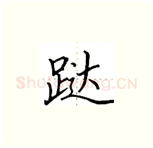 跶硬笔楷书写法,摘自田英章硬笔书法字帖