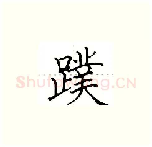 蹼硬笔楷书写法,摘自田英章硬笔书法字帖