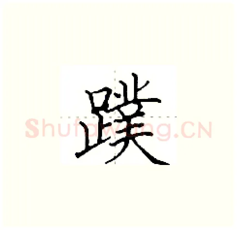 蹼硬笔楷书写法,摘自田英章硬笔书法字帖