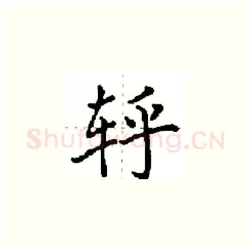 轷硬笔楷书写法,摘自田英章硬笔书法字帖