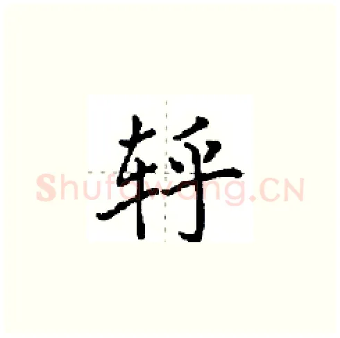 轷硬笔楷书写法,摘自田英章硬笔书法字帖