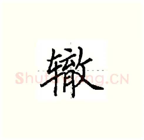 辙硬笔楷书写法,摘自田英章硬笔书法字帖