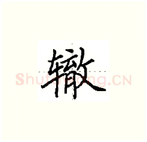 辙硬笔楷书写法,摘自田英章硬笔书法字帖