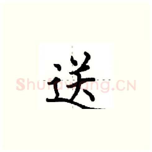 送硬笔楷书写法,摘自田英章硬笔书法字帖