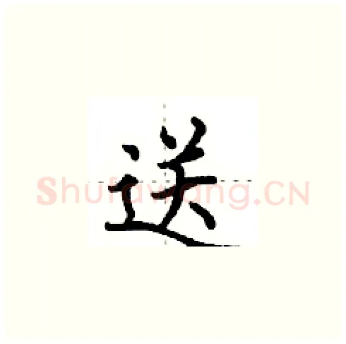 送硬笔楷书写法,摘自田英章硬笔书法字帖