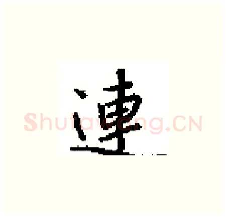連硬笔楷书写法,摘自田英章硬笔书法字帖