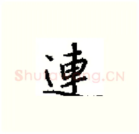 連硬笔楷书写法,摘自田英章硬笔书法字帖