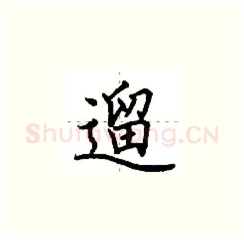 遛硬笔楷书写法,摘自田英章硬笔书法字帖