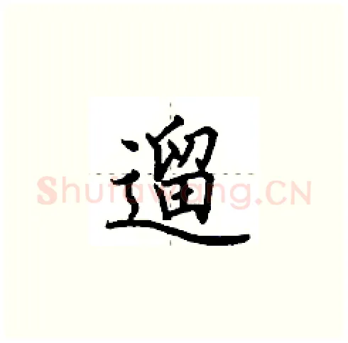 遛硬笔楷书写法,摘自田英章硬笔书法字帖