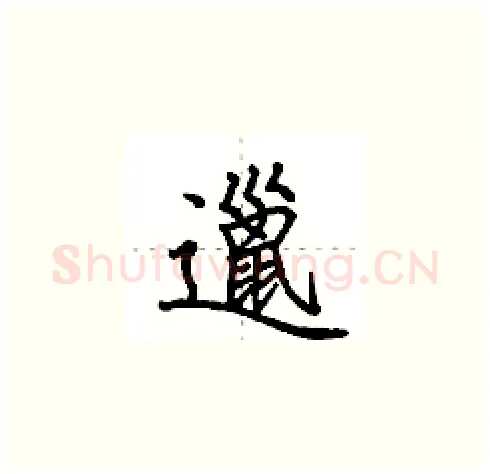 邋硬笔楷书写法,摘自田英章硬笔书法字帖