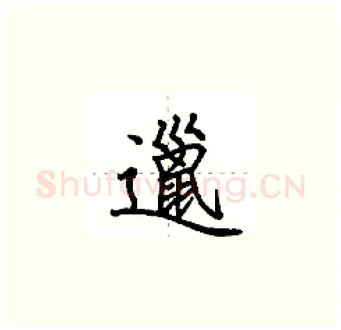 邋硬笔楷书写法,摘自田英章硬笔书法字帖