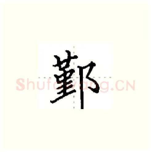 鄞硬笔楷书写法,摘自田英章硬笔书法字帖