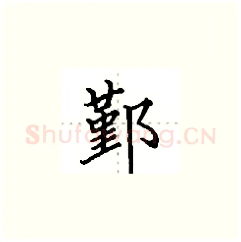 鄞硬笔楷书写法,摘自田英章硬笔书法字帖