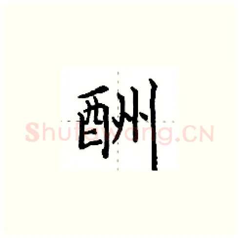 酬硬笔楷书写法,摘自田英章硬笔书法字帖