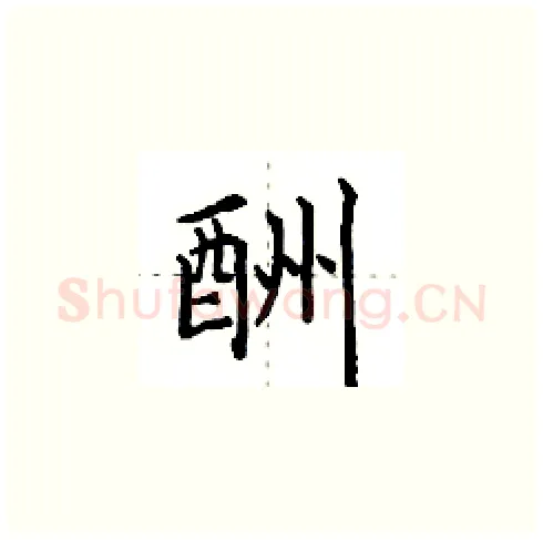 酬硬笔楷书写法,摘自田英章硬笔书法字帖