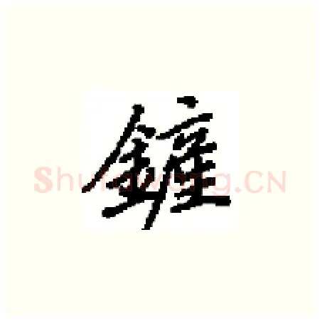 鏟硬笔楷书写法,摘自田英章硬笔书法字帖