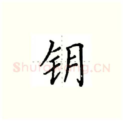 钥硬笔楷书写法,摘自田英章硬笔书法字帖