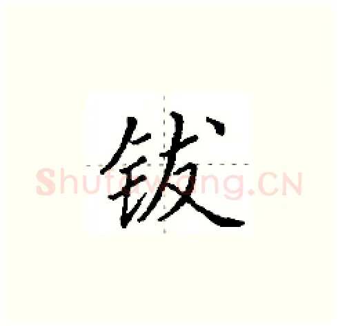 钹硬笔楷书写法,摘自田英章硬笔书法字帖