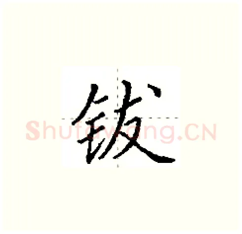 钹硬笔楷书写法,摘自田英章硬笔书法字帖