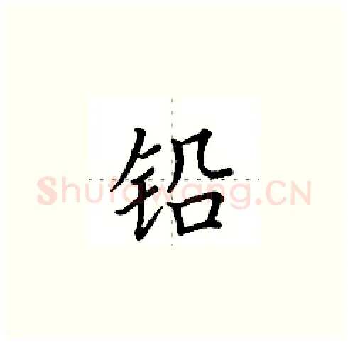 铅硬笔楷书写法,摘自田英章硬笔书法字帖