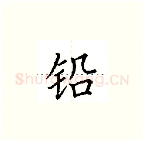 铅硬笔楷书写法,摘自田英章硬笔书法字帖