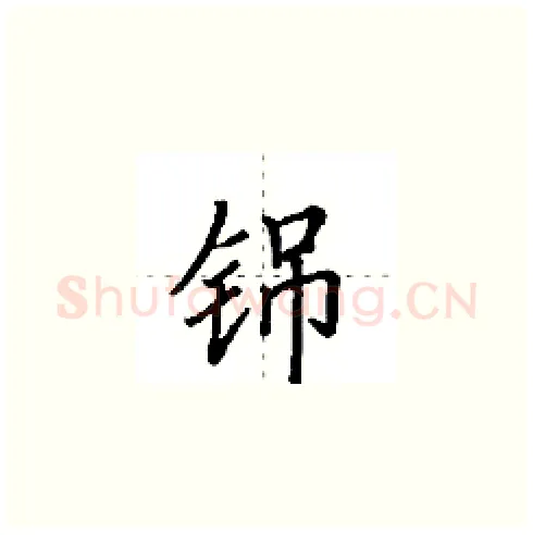 铞硬笔楷书写法,摘自田英章硬笔书法字帖