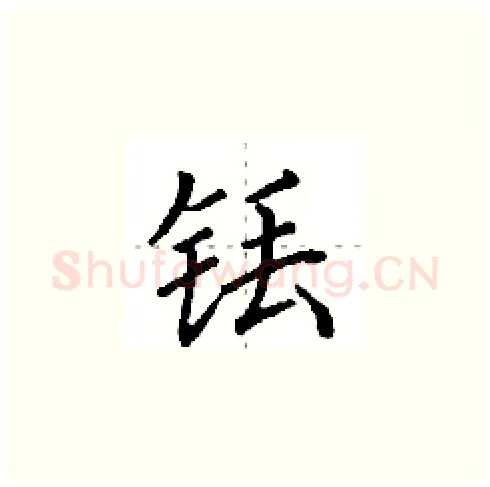 铥硬笔楷书写法,摘自田英章硬笔书法字帖