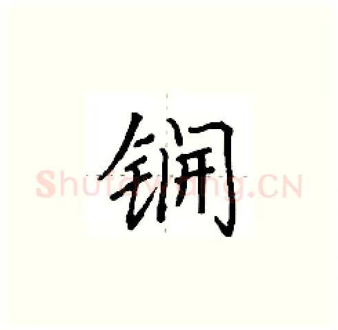 锎硬笔楷书写法,摘自田英章硬笔书法字帖