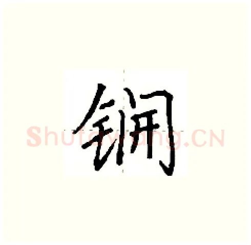 锎硬笔楷书写法,摘自田英章硬笔书法字帖