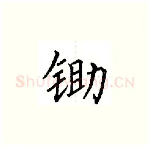锄硬笔楷书写法,摘自田英章硬笔书法字帖