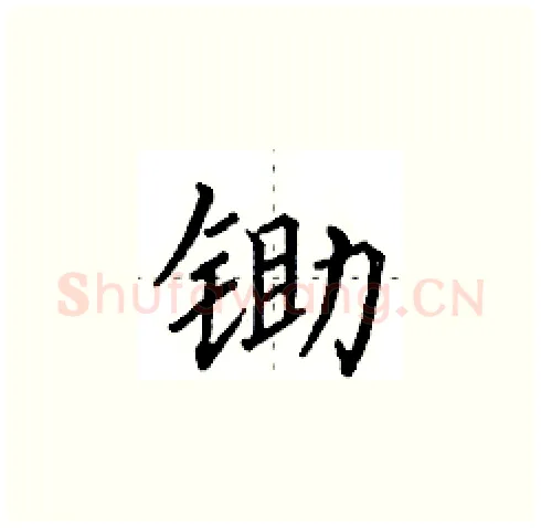锄硬笔楷书写法,摘自田英章硬笔书法字帖