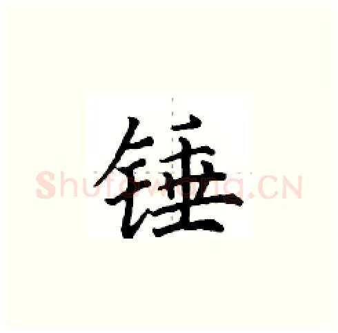 锤硬笔楷书写法,摘自田英章硬笔书法字帖