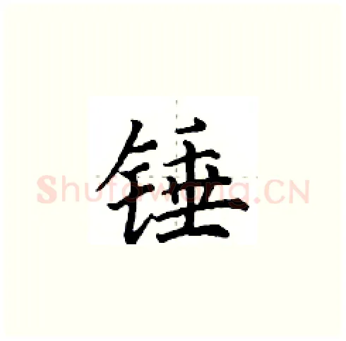 锤硬笔楷书写法,摘自田英章硬笔书法字帖